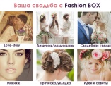 Свадьба с Fashion Box