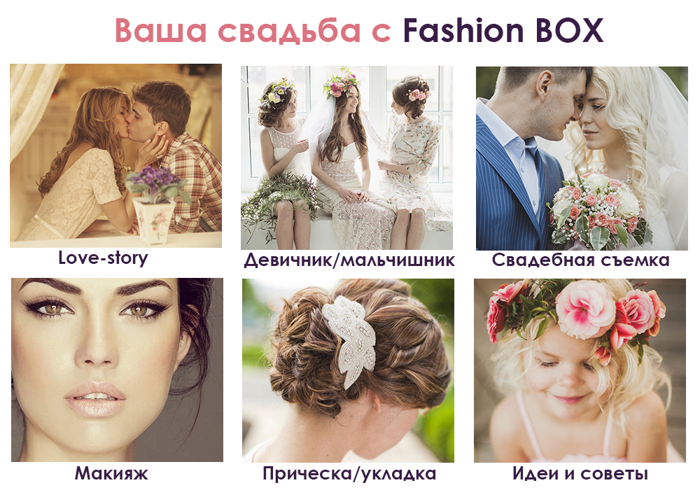 Свадьба с Fashion Box.jpg
